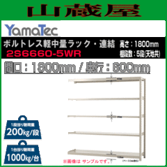 X`[bN RH {gXyʃbNEAp 2S6660-5WR 180cm Ԍ180cm s60cm 5i ω׏d 200Kg/i YamaTec