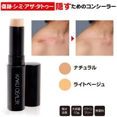 カクシーラーEX ナチュラル ライトベージュ 傷跡 隠す コンシーラー タトゥー 隠し あざ隠し シミ隠し ファンデーション