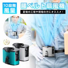 ベルトファン 多機能扇風機 腰掛け扇風機 クリップファン 携帯扇風機 ハンディファン 12000mAh大容量 モバイルバッテリー機能付き iPhone