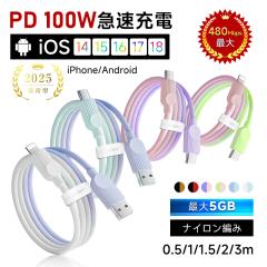 Type-C to Type-Cケーブル Type-C to iPhone 長さ0.5m/1m/1.5m/2m/3m タイプC スマホ充電コード PD100W 急速充電 USBケーブル usb-c ケー