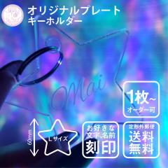 920円】星のお名前キーホルダー【アクリル】【オーダー】