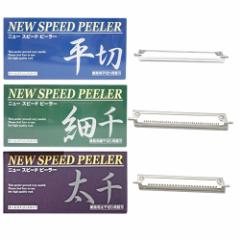 ()(lR|X)(^b`s[[)ꋻ j[Xs[hs[[(NEW SPEED PEELER) p ւn (؂E؂Eא؂肩