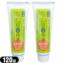 (あす着)(ネコポス) (オーラルケア)(歯磨き粉)(日本製)なた豆&柿渋 歯みがき 120gx2個セット - 有機栽培なた豆エキス配合。口臭ケア・お