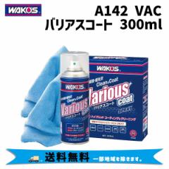 WAKOS R[Y A142 VAC oAXR[g 300ml ]  ꕔn͏