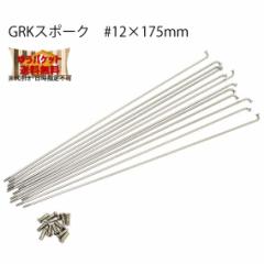 GRK (W[A[P[) X|[N #12~175mm XeX  ] 䂤pPbgE