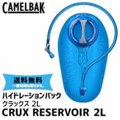 CAMELBAK LobN CRUX RESERVOIR 2L/70oz NbNX U[o[ obN obNpbN ]  ꕔn͏