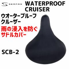 SERFAS WATERPROOF CRUISER EI[^[v[tN[U[ SCB-2 ThJo[ ]