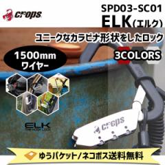 CROPS  SPD03-SC01 ELK  GN 3mm~1500mm X`[C[ RCP[ut bN ] 䂤pPbg/lR|X