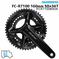 SHIMANO V}m FC-R7100 160mm 50~34T IFCR7100MX04 NNZbg  ꕔn͏