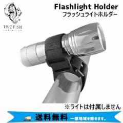 TWOFISH gDtBbV Flashlight Holder Cgz_[tbVCgz_[ ]  ꕔn͏