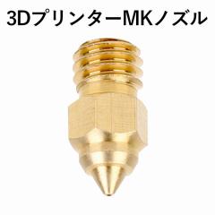 3Dプリンター ノズル Creality社正規品 適合機種 Ender-3S1/Ender-3S1Pro/Ender-3S1Pl