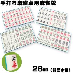 本田化成【普及麻雀牌】手打ち麻雀牌セット 日榮堂 麻雀牌なにわ H