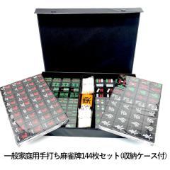 本田化成【普及麻雀牌】手打ち麻雀牌セット 日榮堂 麻雀牌なにわ H