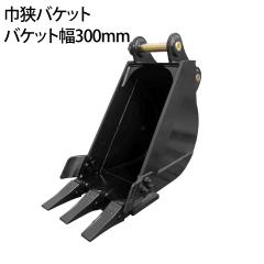 �����o�P�b�g �s���a45mm 0.11m3 �A�[����172mm �׌@�o�P�b�g �׃o�P�b�g �Ћ��o�P�b�g �����V���x�� �o�b�N�z�E �����{ �A�^�b�`�����g 