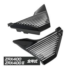ZRX ZRX400 ZRX400II アルフィンカバー サイドカバー 純正型 ZR400E