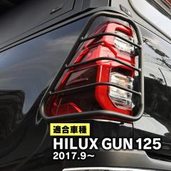 在庫残り僅か！　ハイラックス　gun125 テールガード ハイラックス GUN125 revo テールランプ ガード テールガード 全