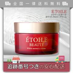 エトワールボーテ　ETOILE BEAUTE ホワイトメモリークリーム Amazon | 【医薬部外品】ホワイトメモリークリーム ETOILE