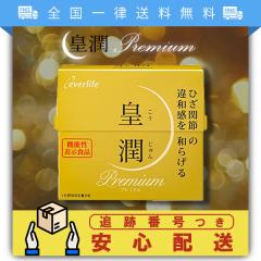 皇潤プレミアム 180粒 約1ヶ月分 こうじゅん 皇潤 機能性表示食品