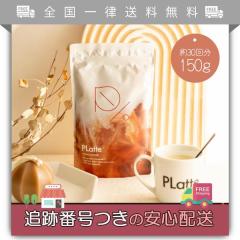 PLatte プラッテ 150g 約30回分 コーヒー 置き換え プロテイン 