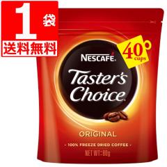 �e�X�^�[�Y�`���C�X�@Tasters choice �C���X�^���g�R�[�q�[�@�I���W�i���l��80g�~1��[��������]