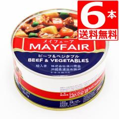 ���C�t�F�A�@�r�[�t���x�W�^�u���@Mayfair�@Beef and vegetables�@325g�~6�{[��������]�@�ۑ��H�΍�@�ʋl