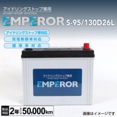 Q-85/115D23L スバル レヴォーグ EMPEROR エンペラー アイドリングストップ対応バッテリー 送料無料の通販はau PAY マーケット  - ハクライ | au PAY マーケット－通販サイト