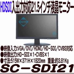 SC-SDI21yHD-SDI͕t21.5C`j^[z yhƃJz yĎJz