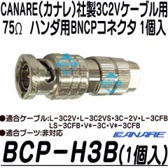 BCP-H3B-1�y3C2V�V���[�Y75���n���_�pBNCP�R�l�N�^(1��)�z �y�J�i���z �yCANARE�z �y�䂤�p�P�b�g�֑Ή����i�z
