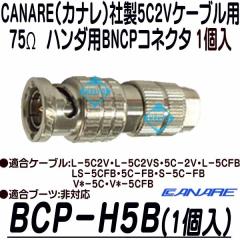 BCP-H5B-1�y5C2V�V���[�Y75���n���_�pBNCP�R�l�N�^(1��)�z �y�J�i���z �yCANARE�z �y�䂤�p�P�b�g�֑Ή����i�z
