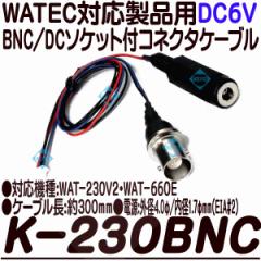 K-230BNCyWAT-230V2EWAT-660EΉDC6VڑP[uz  yWATECz yebNz