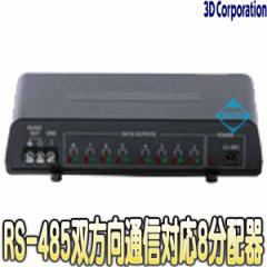 TDB-RS008Bi�y�o����RS-485�V���A���f�[�^8���z��z  �y�h�ƃJ�����z �y�Ď��J�����z �y3D Corporation�z �y�X���[�f�B�z
