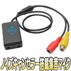 WTW-C8NC【ノイズキャンセラー搭載防犯カメラ用集音マイク】 【監視