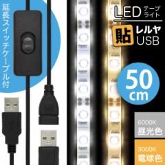 LED USB Ɩ e[vCgyON/OFFXCb` USBP[utz \iF/dF 50cmj30 \tĎgSe[vt