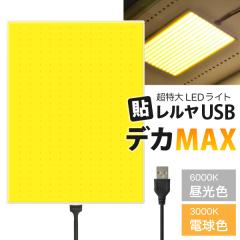������ LED���C�g USB�d�� �\������ �f�JMAX�i�}�b�N�X�j �����F6000K/�d���F3000K ���邭�Ƃ点��3000���N�X�̌� �S���V�[�g�t