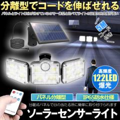 ソーラーライト 屋外 防水 センサーライト ソーラーセンサーライト 分離型 分離 パネル 人感センサーライト 3面発光 LED3モード太陽光発