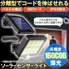 ソーラーライト 屋外 防水 センサーライト ガーデンライト ソーラーセンサーライト 分離型 分離 パネル 防犯ライト 防災ライト 人感セン
