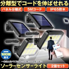 2個セット ソーラーライト 屋外 防水 センサーライト ガーデンライト ソーラーセンサーライト 分離型 分離 パネル 防犯ライト 防災ライト