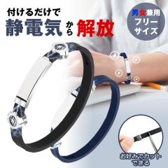 静電気除去 ブレスレット 静電気 防止 除去 リストバンド リング 腕輪 静電気除去グッズ 静電気防止 メンズ レディース ペア