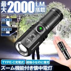 ズーム 機能搭載 懐中電灯 ハンディライト led ライト 充電式 最強 ハンディ高輝度 ライト USB TYPE-C 充電式 ハンドライト フラッシュラ