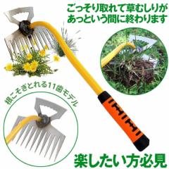 【広範囲を1度で刈れる】 草取り 道具 草刈り 草抜き  鎌 鍬 器具 根っこ 雑草抜き 雑草取り 11歯 草むしり 雑草 草 
