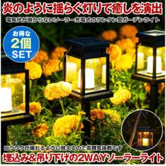 ソーラーライト 屋外 防水 ガーデンライト 暖色系 電球色 ウォールライト クリスマス イルミネーション ソーラーランタン キャンドル風