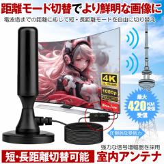 【 鮮明に映る距離モード搭載 】 室内アンテナ テレビ TV 最強 テレビアンテナ 地デジアンテナ 地デジ 信号 ブースター内蔵 4K HD TV 42
