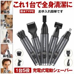 鼻毛カッター 充電式 シェーバー 深剃り 電動 電気シェーバー 眉毛シェーバー フェイスシェーバー ボディシェーバー 耳毛 眉毛 体毛 ひ