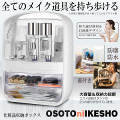 メイクボックス 透明 化粧品 収納ボックス オシャレ 大容量 化粧品