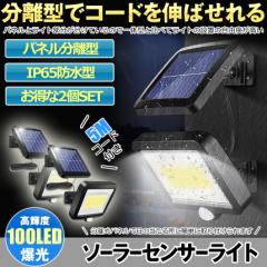 2個セット ソーラーライト 屋外 防水 ソーラーセンサーライト 人感センサーライト パネル 分離型 5Mコード 防犯ライト 防災ライト 壁掛け