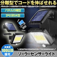 ソーラーライト 屋外 防水 ソーラーセンサーライト 人感センサーライト パネル 分離型 5Mコード 防犯ライト 防災ライト 壁掛け式 100LED