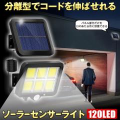 ソーラーライト 屋外 防水 ソーラーセンサーライト 人感センサーライト パネル 分離型 分離 5Mコード 防犯ライト 防災ライト ガーデンラ
