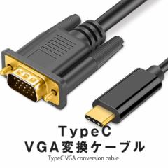 TypeC VGA ϊP[u VGAIX ^CvC USB-C ڑ 1.8m ϊA_v^ sv TCVGGAC
