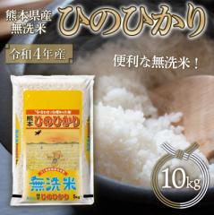米 10kg 5kg×2袋 無洗米 ひのひかり 熊本産 令和4年産 送料無料 精米 うるち 白米 お米 ご飯 常温便