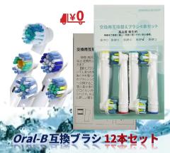 Oral-B 電動歯ブラシ替えブラシ 12個セット ブラウン オーラルB 替えブラシ 選べる12本セット 互換品 Braun oral-b